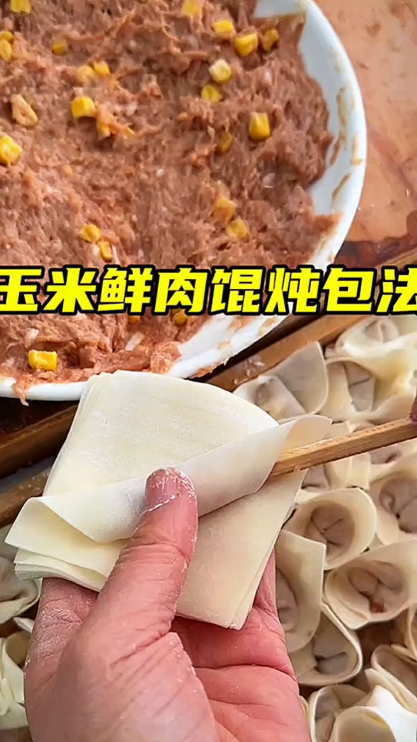 玉米鲜肉馅馄饨的包法。