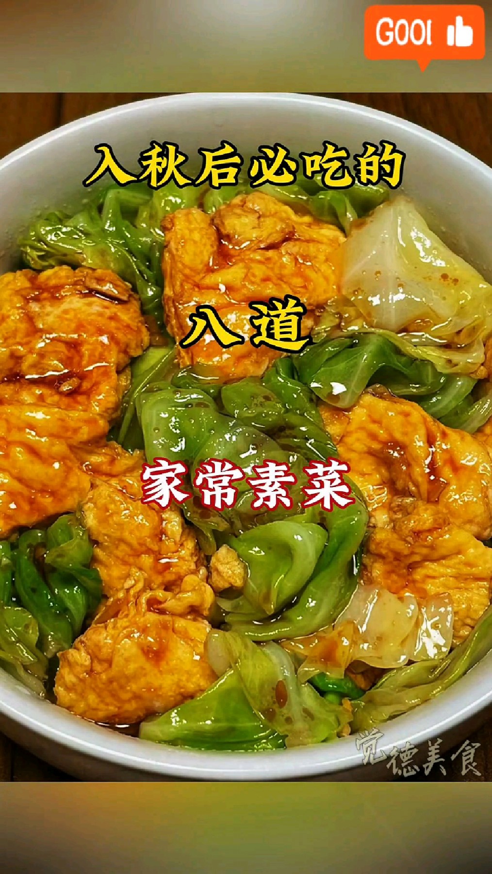 秋季美食大揭秘:8道家常素菜让你爱上秋天!