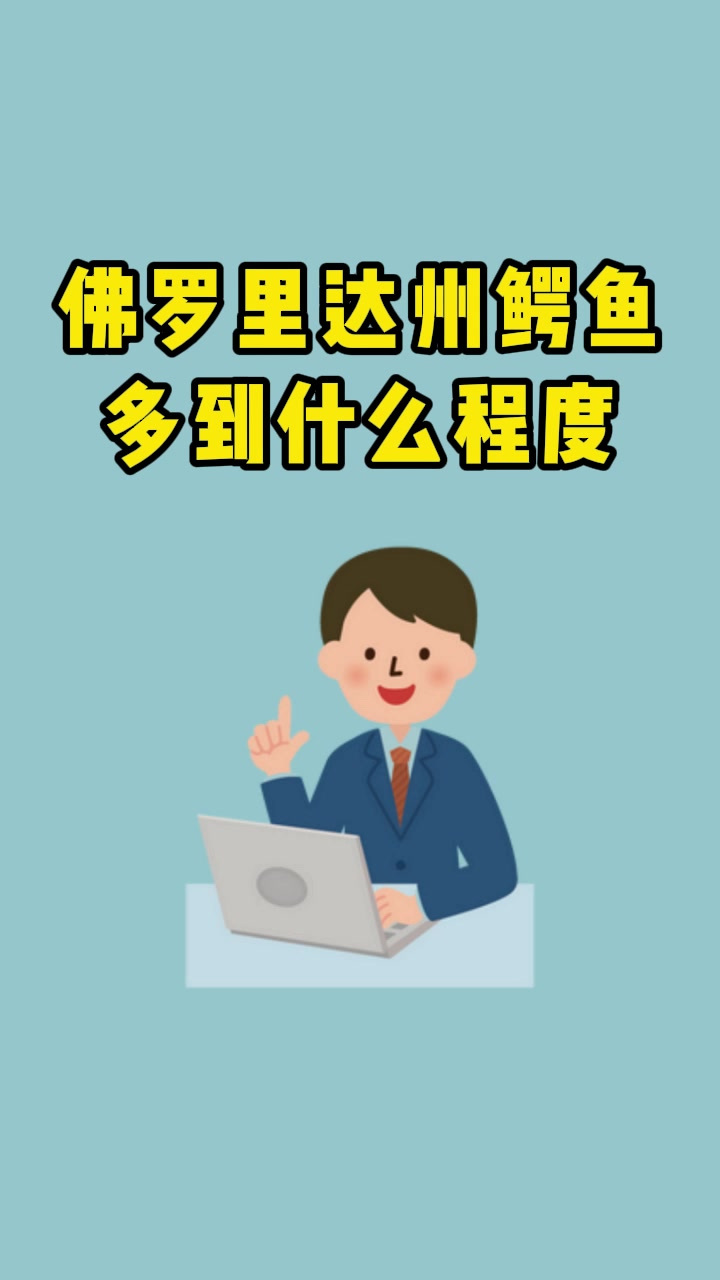 佛罗里达州鳄鱼多到什么程度