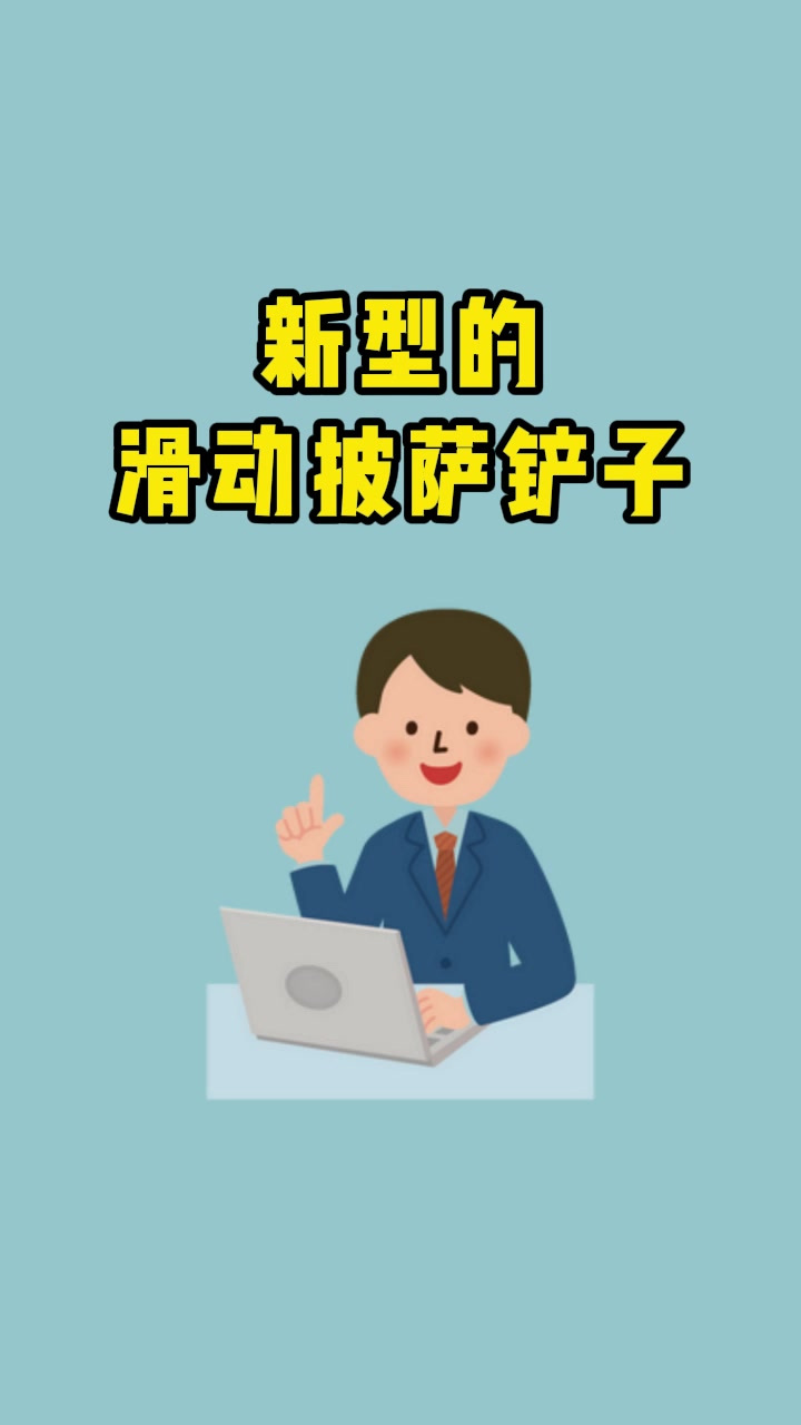 国外一款新型的滑动披萨铲子