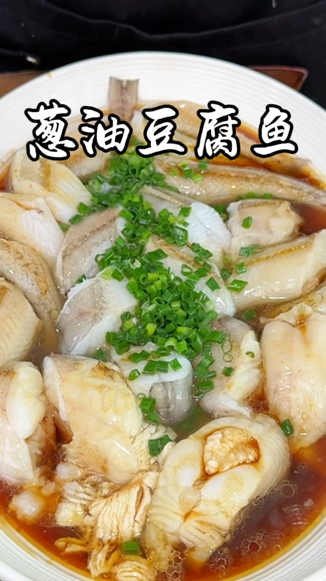 葱油豆腐鱼 这样的做法也是非常鲜美