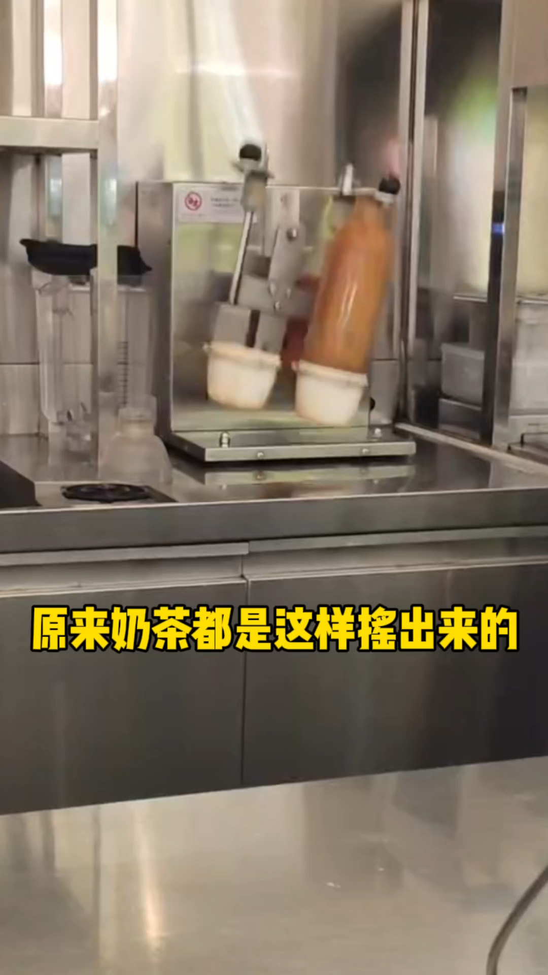 你见过奶茶的制作过程吗?原来要像蹦迪一样疯狂摇头!