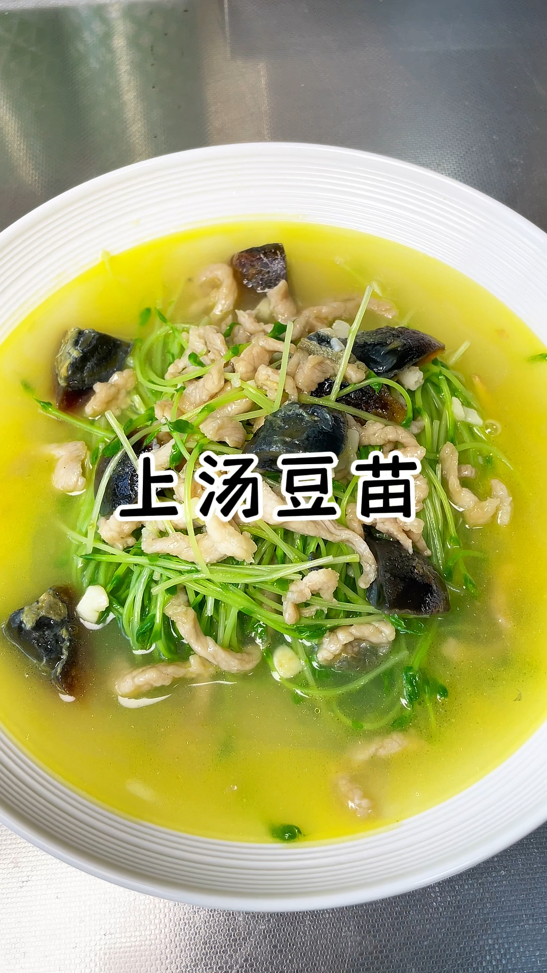 上汤豆苗 鲜嫩翠绿 味道颜值并存