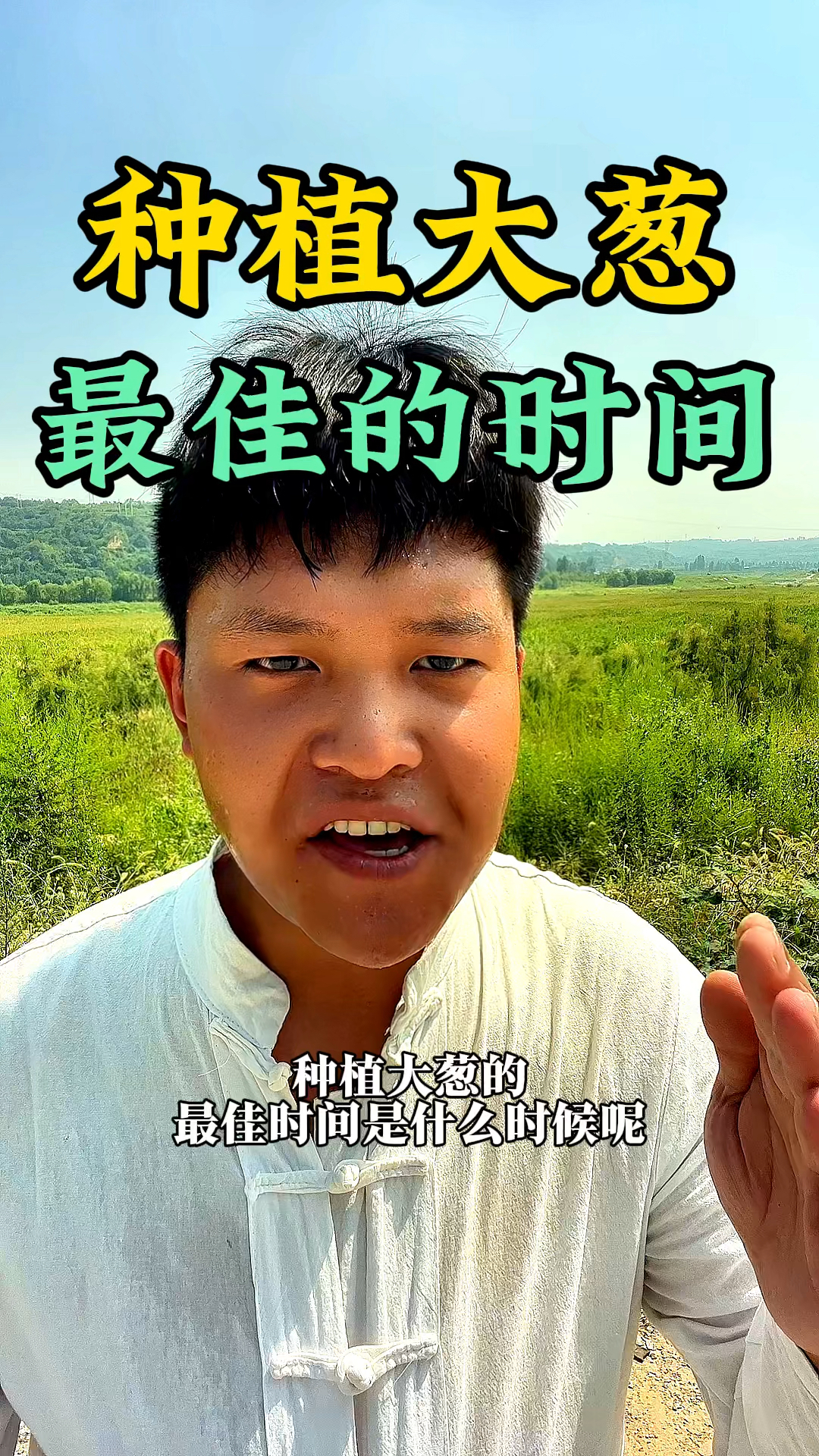 咱们种植大葱的最佳时间是什么时候?