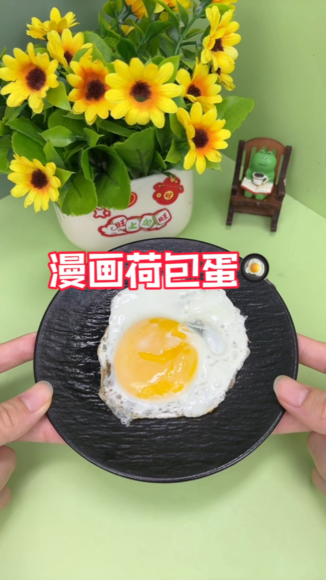 挑战煎漫画荷包蛋!