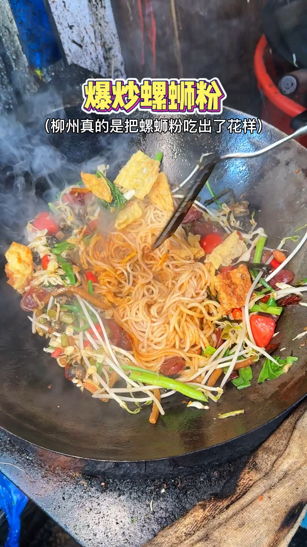 柳州的爆炒螺蛳粉,感觉比汤的更浓郁料超多!