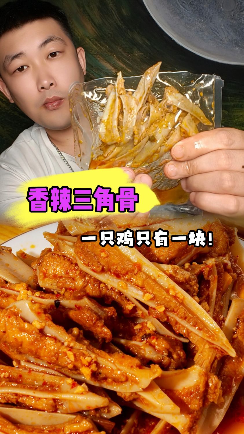 一只鸡身上只有一块三角骨,麻麻辣辣脆脆的,真的好香!