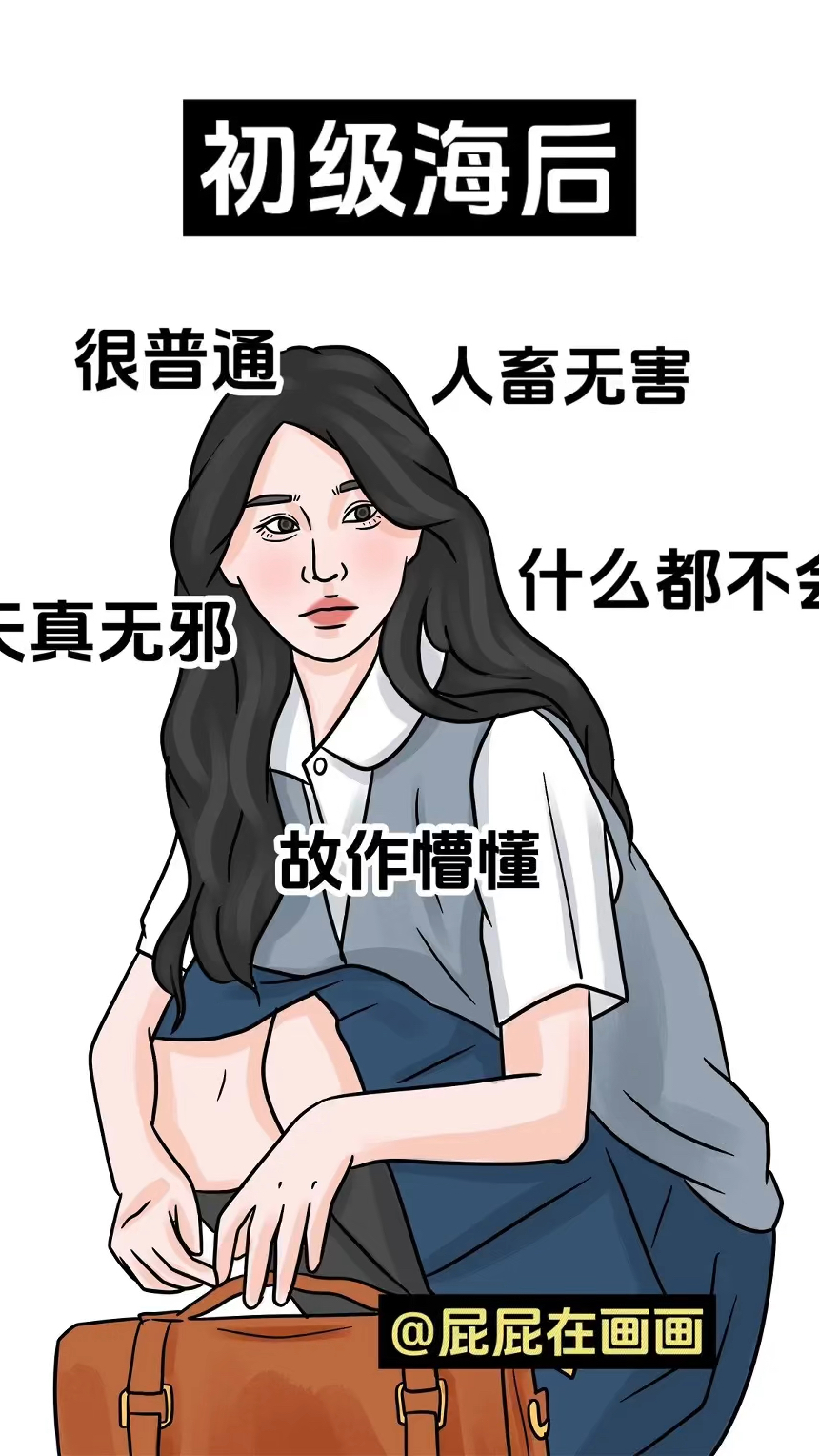 盘点不同段位的海后