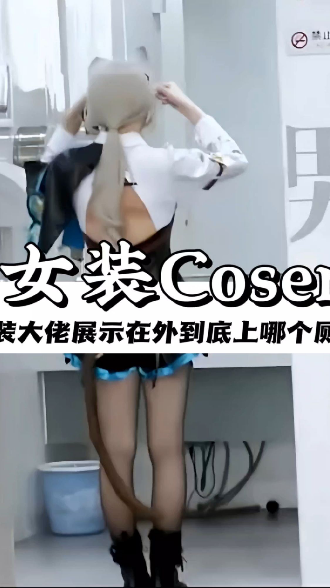 女装coser如何去洗手间