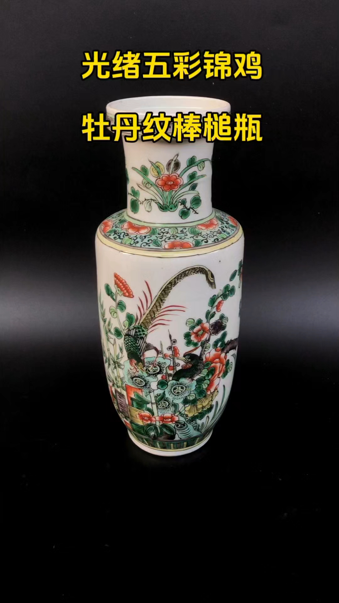 光绪五彩锦鸡牡丹棒槌瓶#古玩#明清瓷器#古董#寻宝#捡漏