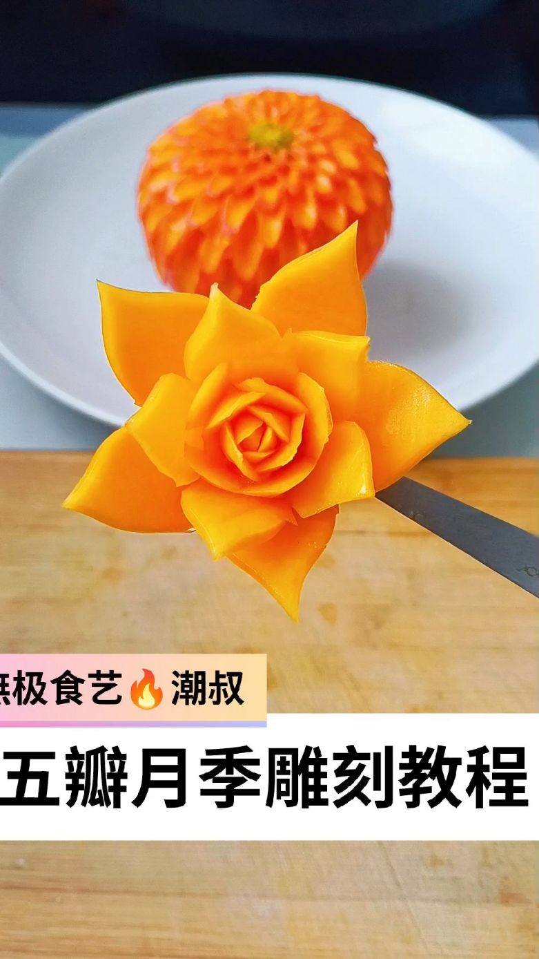果蔬造型,食品雕刻,基础花型,一看就会。