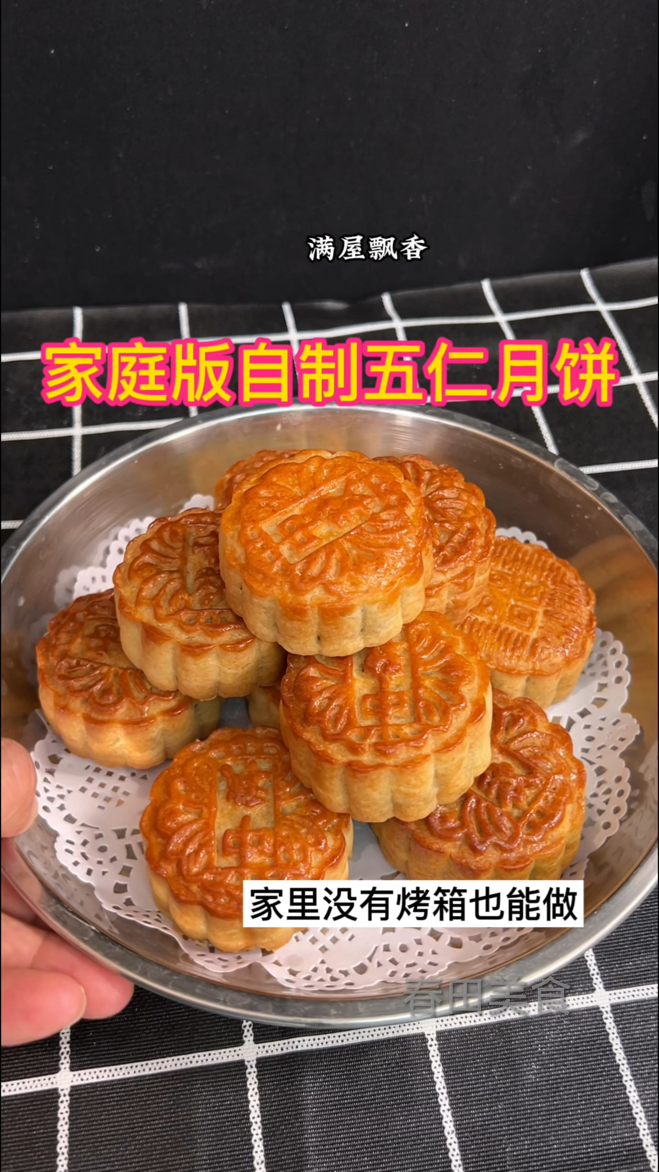 老式五人月饼详细做法来了,家里没有烤箱也能做