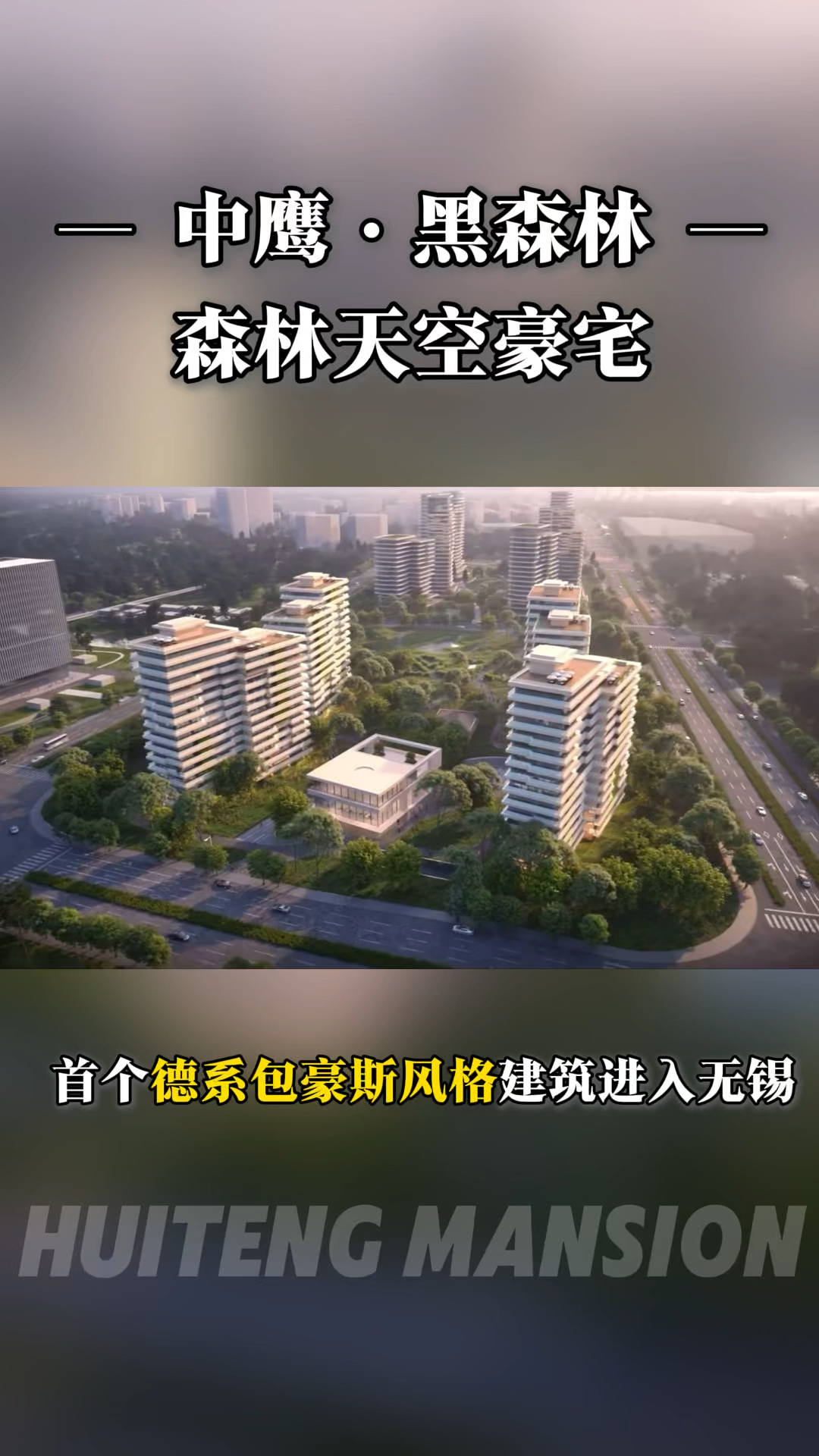 无锡森林系天空豪宅即将面世～首个包豪斯风格建筑进入无锡