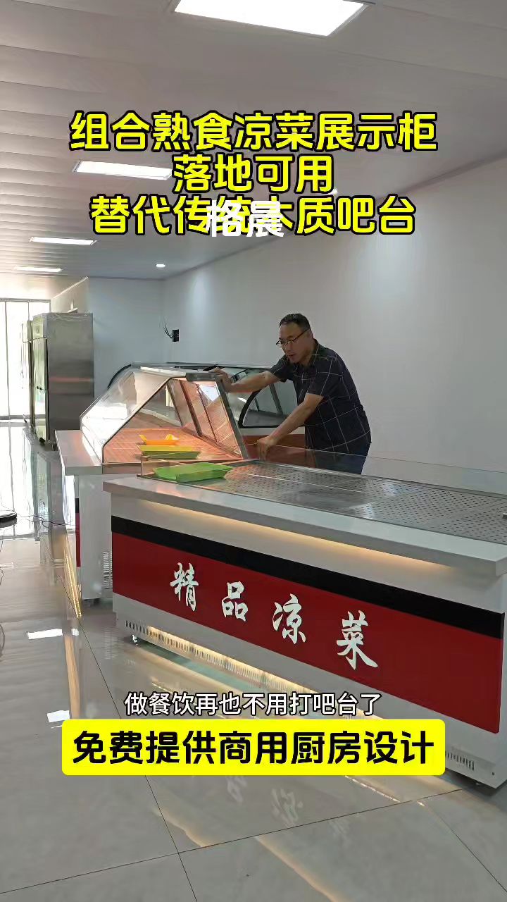 组合熟食凉菜展示柜