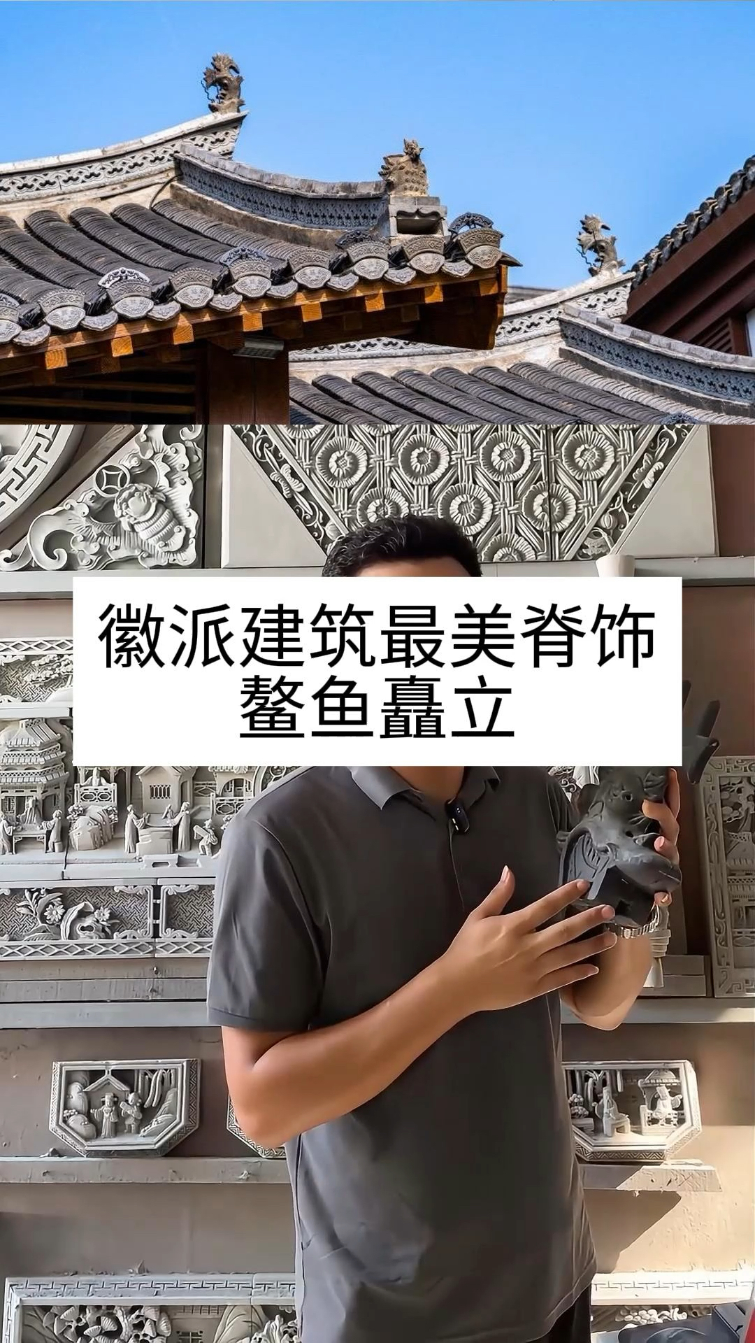 徽派建筑中的鳌鱼不仅是一种独特的装饰,更是徽州人民智慧的结晶
