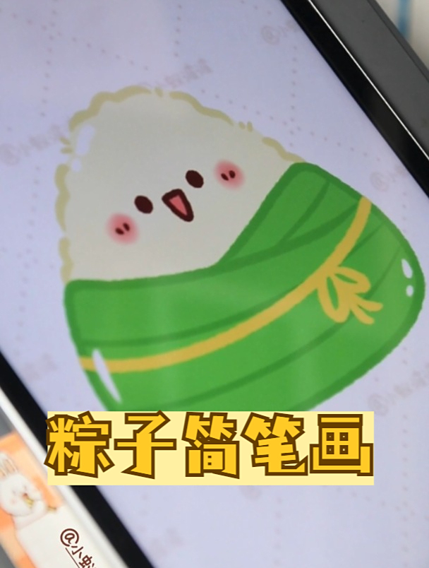 粽子卡通简笔画怎么画?30s教会你!