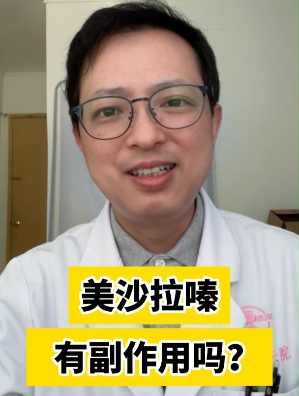 美沙拉嗪有副作用吗?