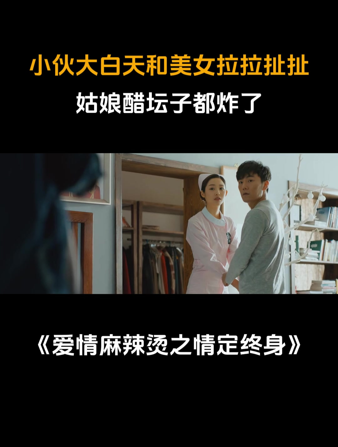 爱情麻辣烫之情定终身:小伙大白天和美女拉扯,姑娘醋坛子都炸了