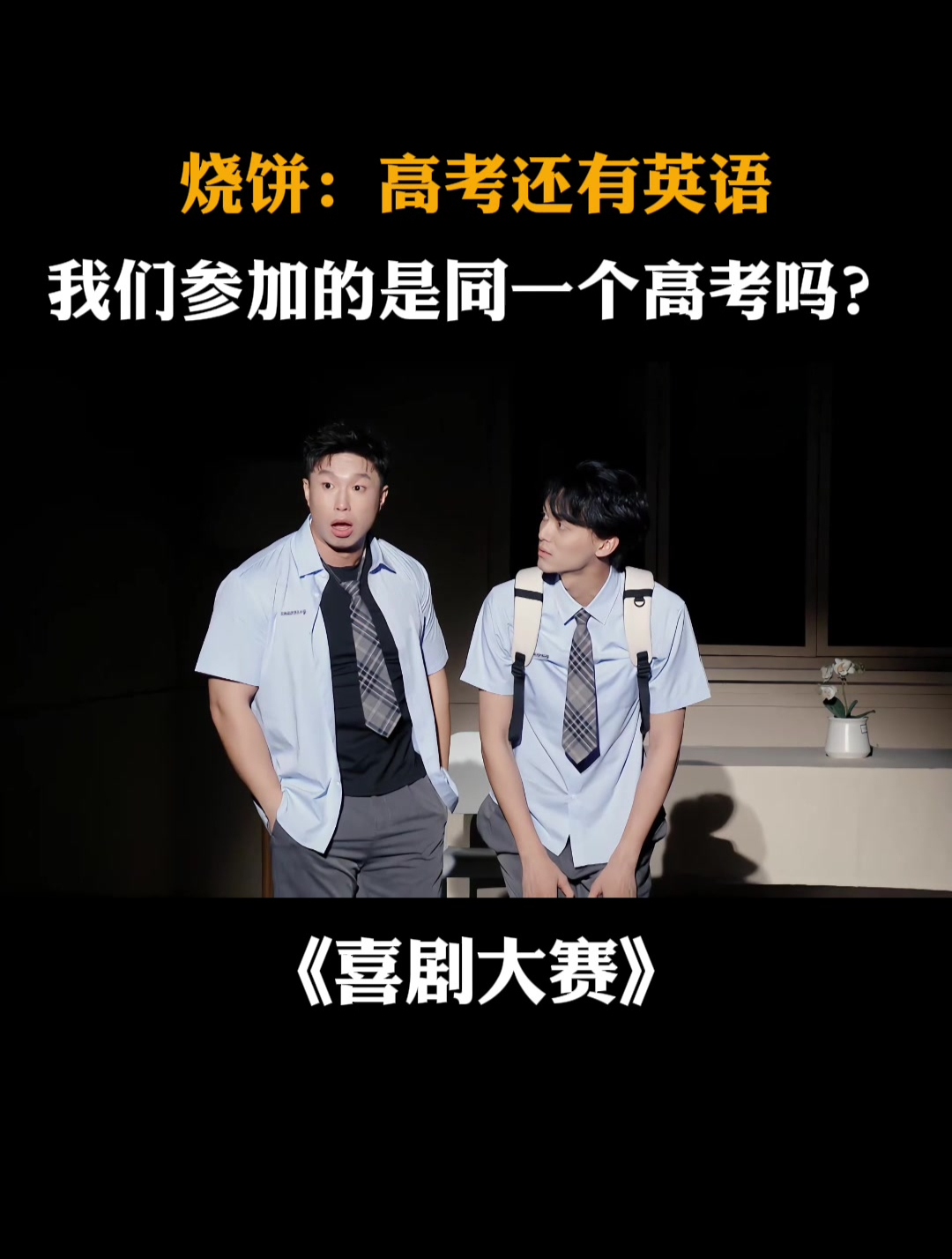 烧饼:高考还有英语!我们参加的是同一个高考吗?丨喜剧大赛