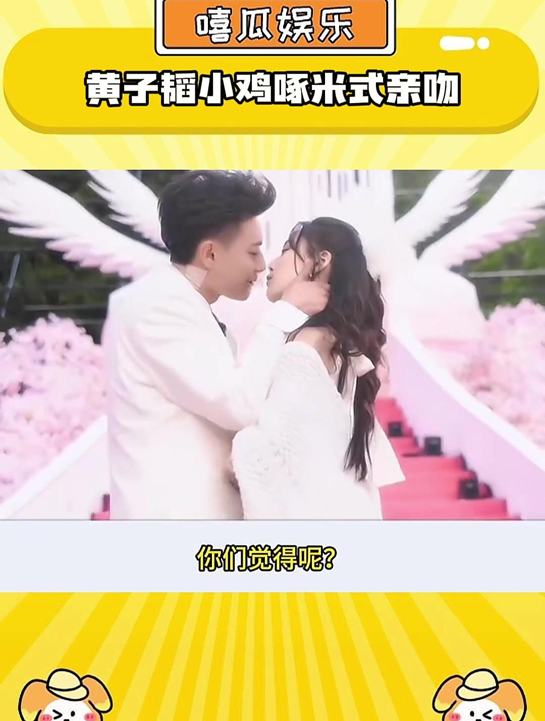 黄子韬小鸡啄米式亲吻
