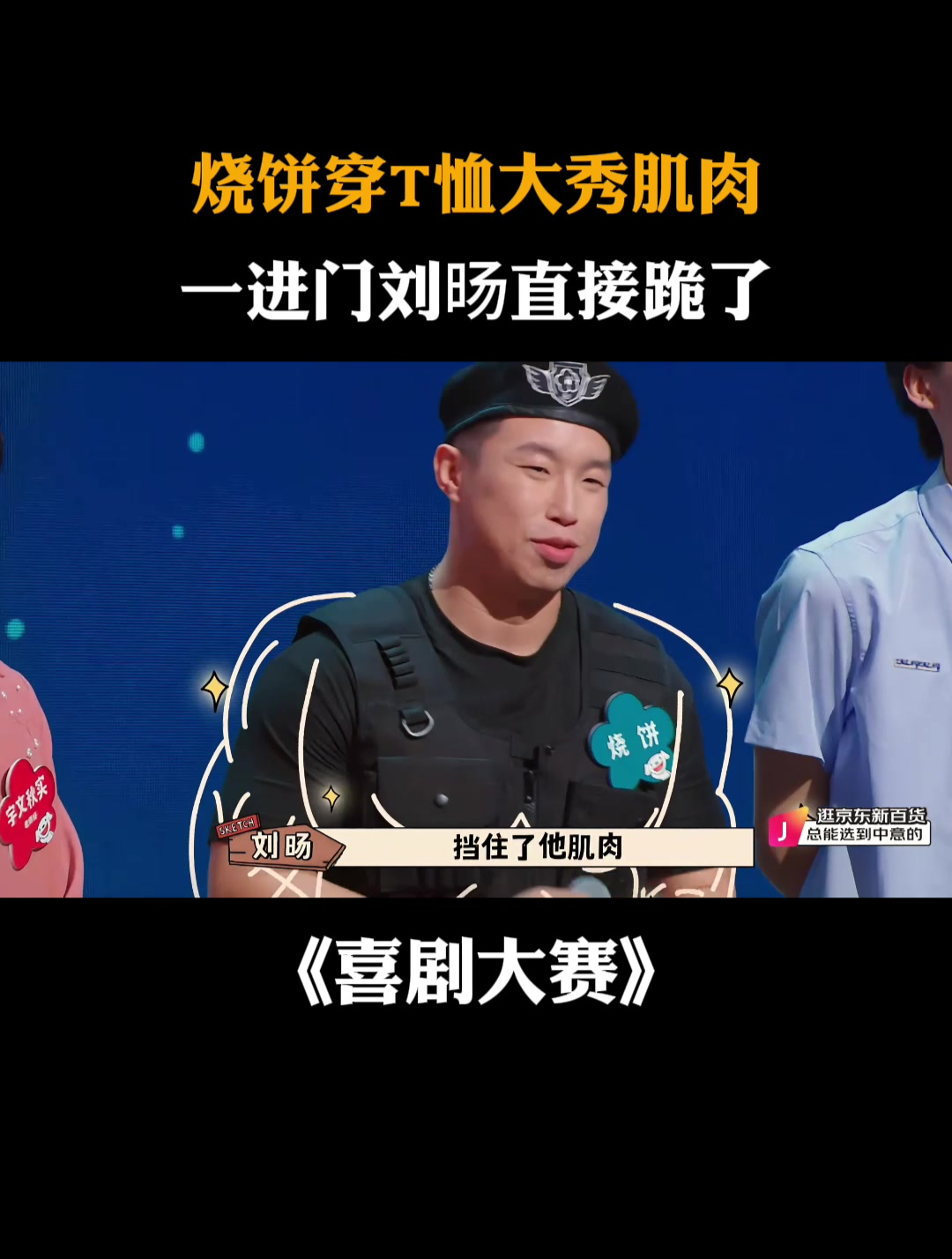 烧饼穿T恤大秀肌肉,一进门刘旸直接跪了丨喜剧大赛