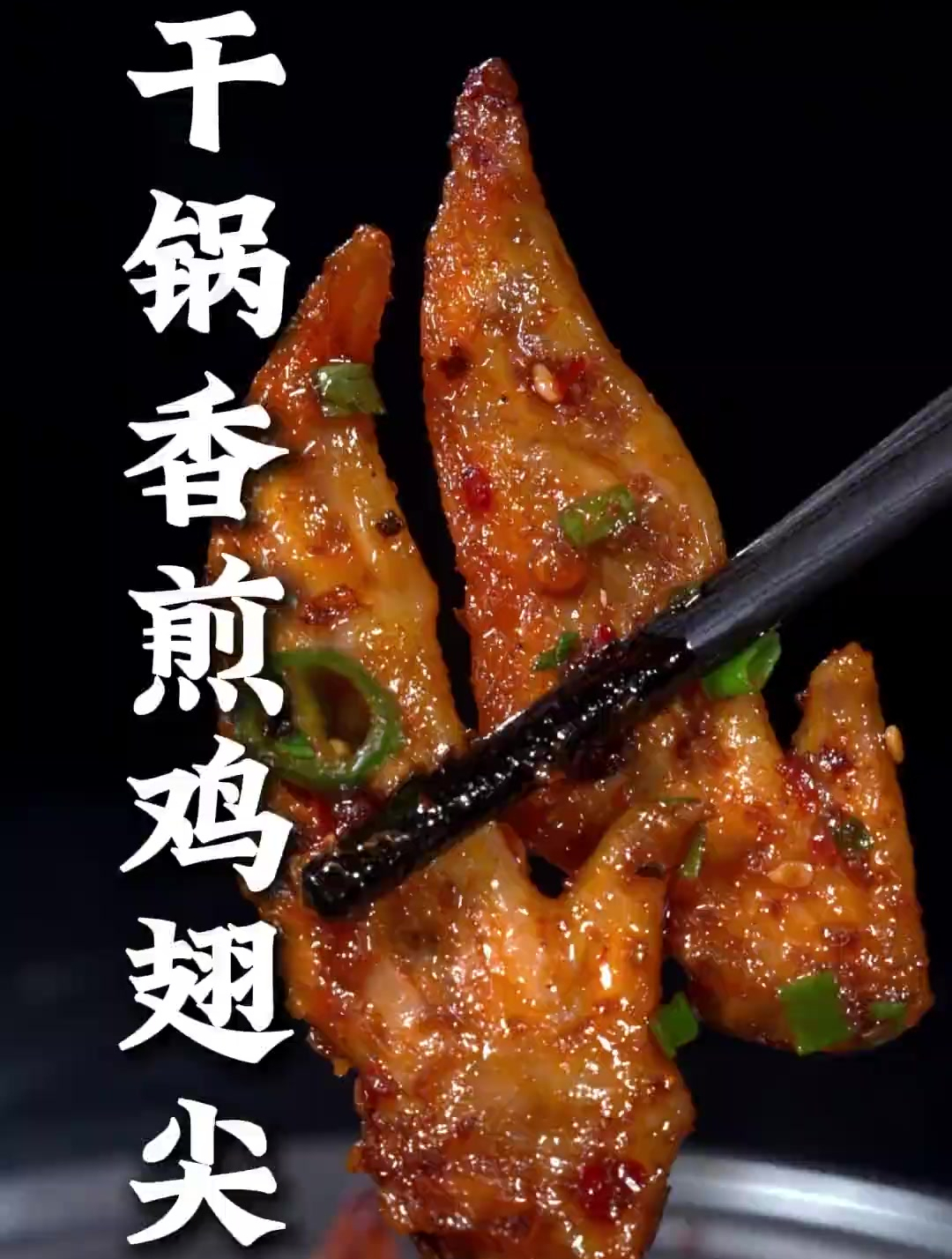 这样做的干锅香煎鸡翅尖,皮酥肉香,麻辣入味
