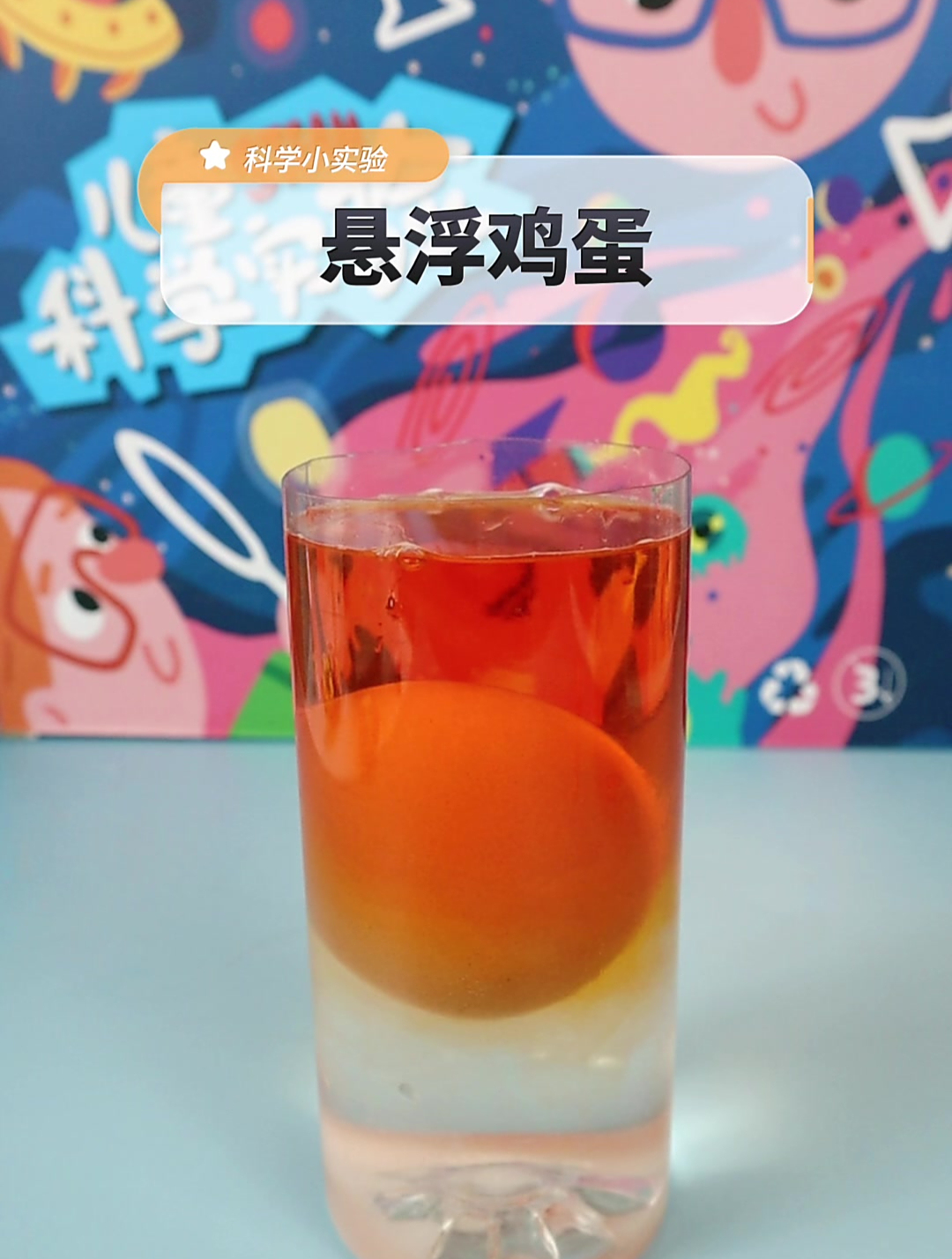 科学小实验,悬浮鸡蛋