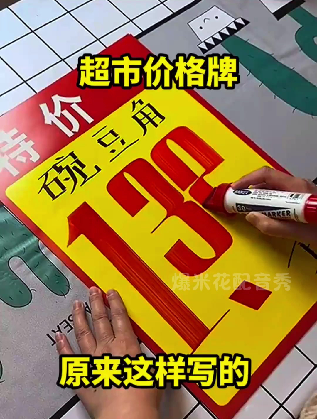 超市价格牌,原来这样写的