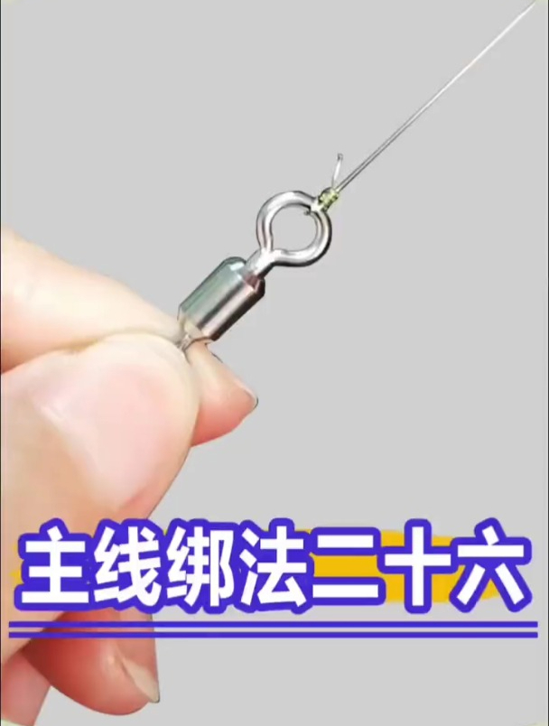 主线连接八字环绑法教学,钓友们都会吗?