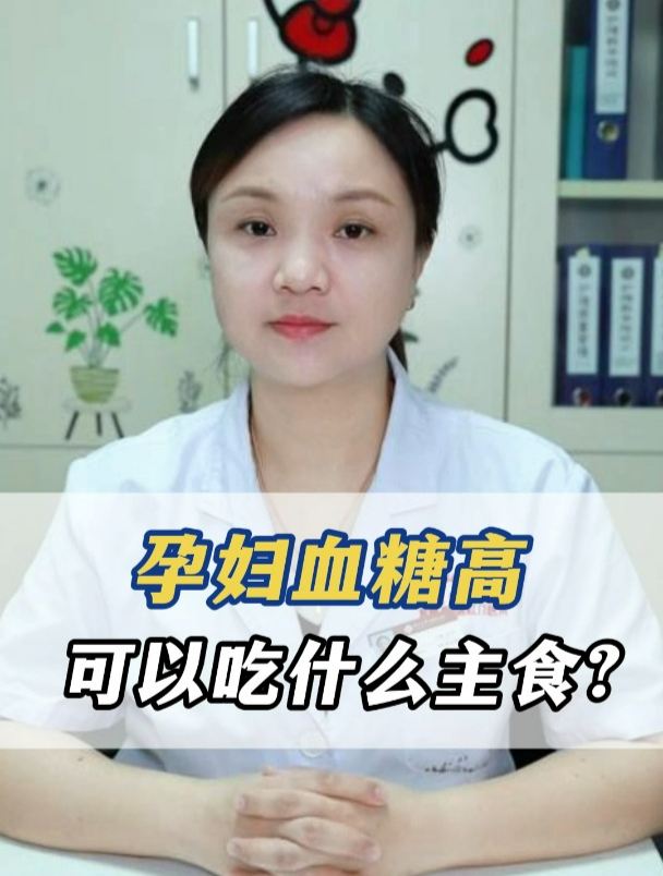 孕妇血糖高可以吃什么主食?