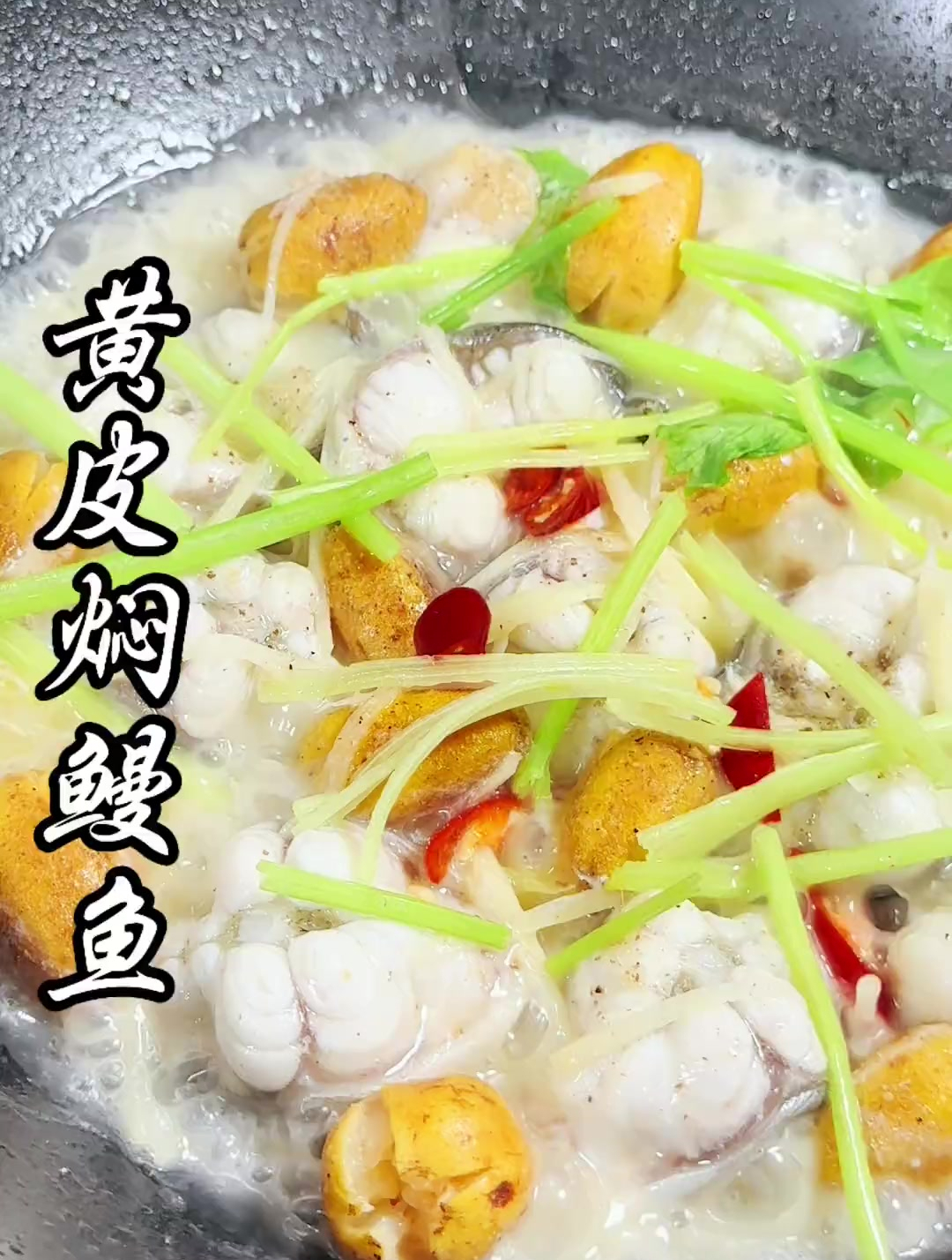 以后鳗鱼买回来,可以试一试黄皮焖鳗鱼的做法,鲜甜又好吃!