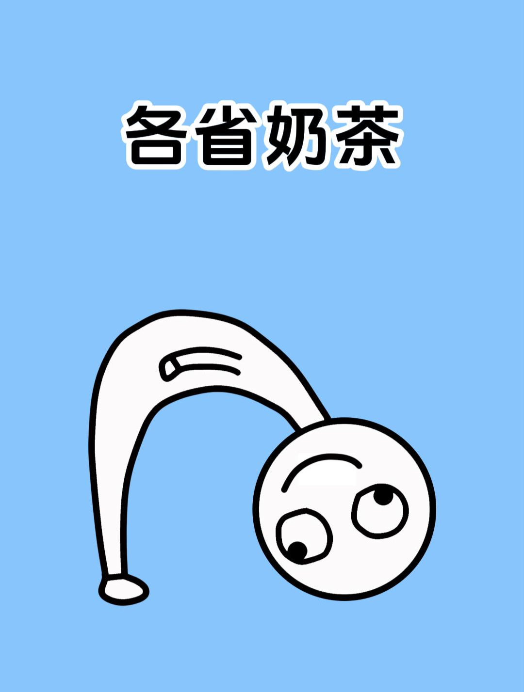 这些奶茶有你们省的吗?