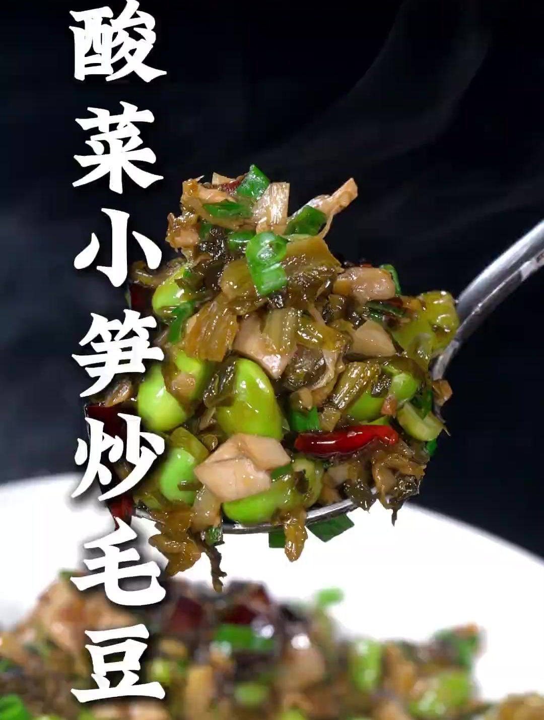 这样做的酸菜小笋炒毛豆,酸嫩脆爽,下饭得很