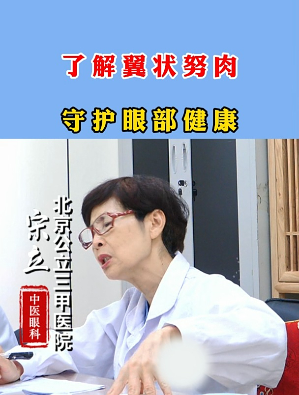 了解翼状胬肉,守护眼部健康