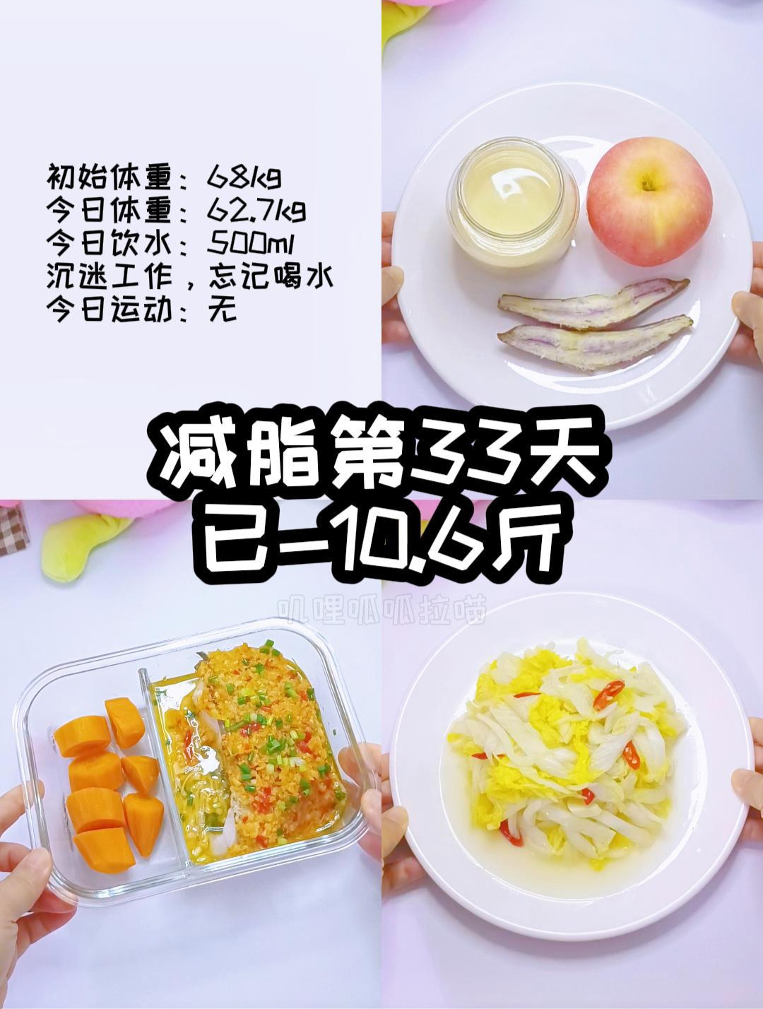 减脂第33天已-10.6斤,蒜蓉金针菇蒸鱼,炒娃娃菜