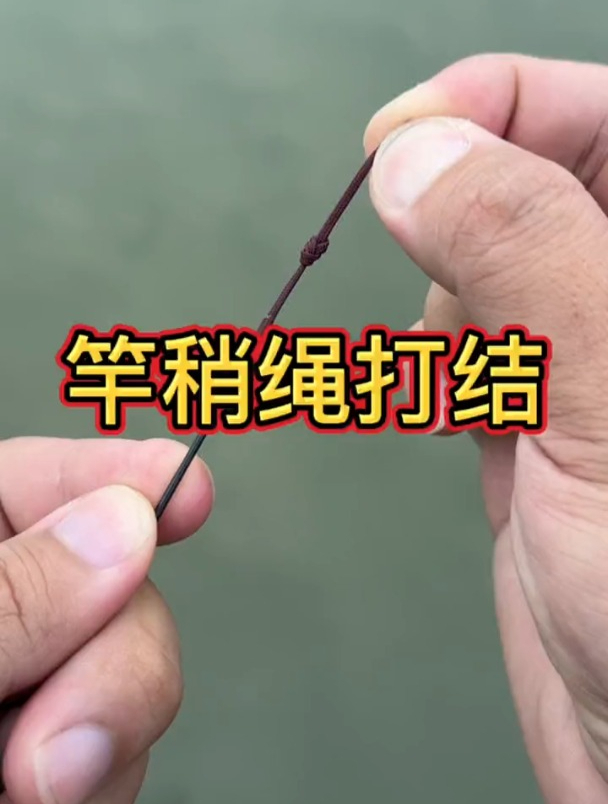 新买鱼竿的竿稍绳打结方法,非常牢固不脱钩!
