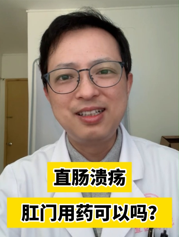 直肠溃疡肛门用药可以吗?