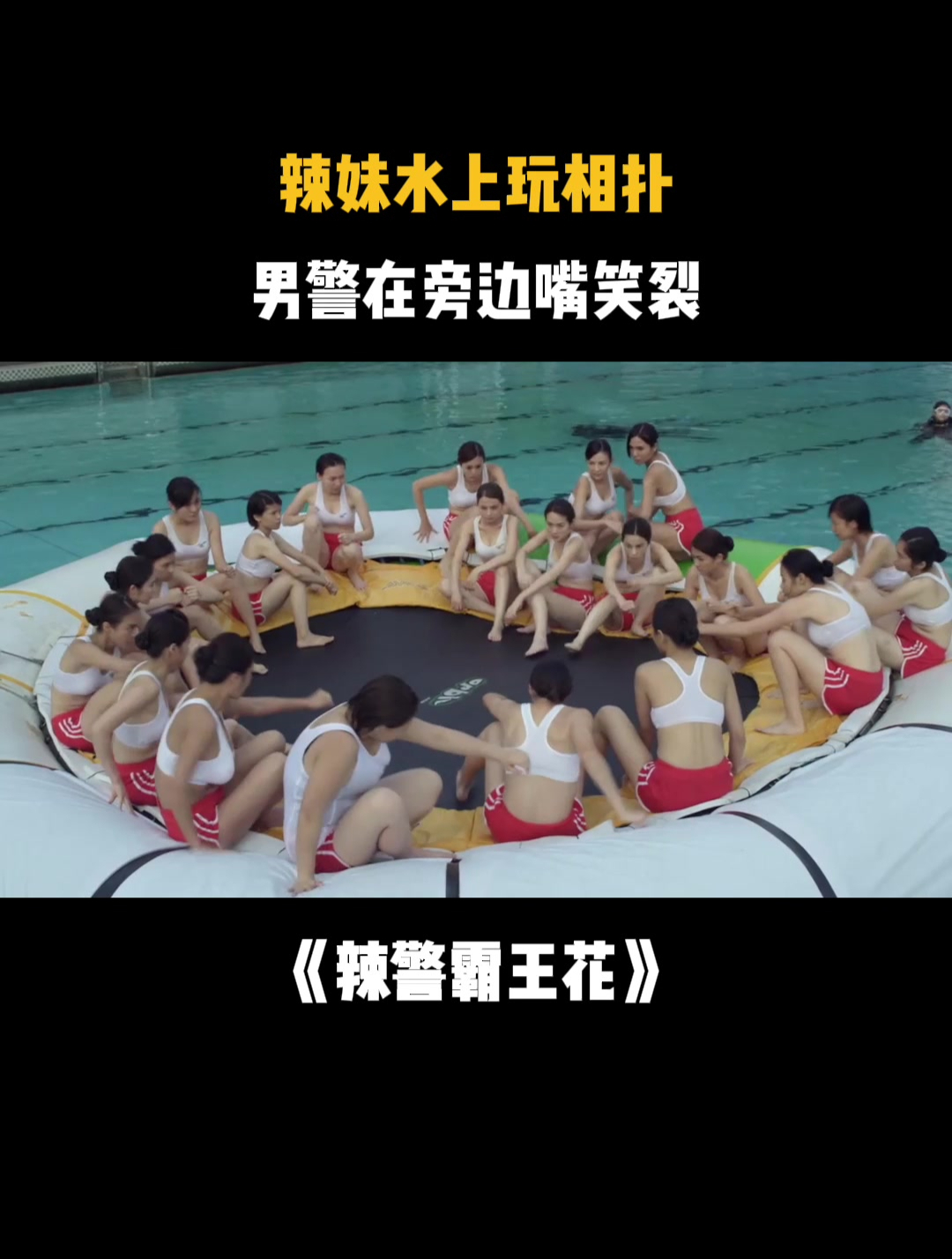 辣警霸王花:辣妹水上玩相扑,男警在旁边嘴笑裂
