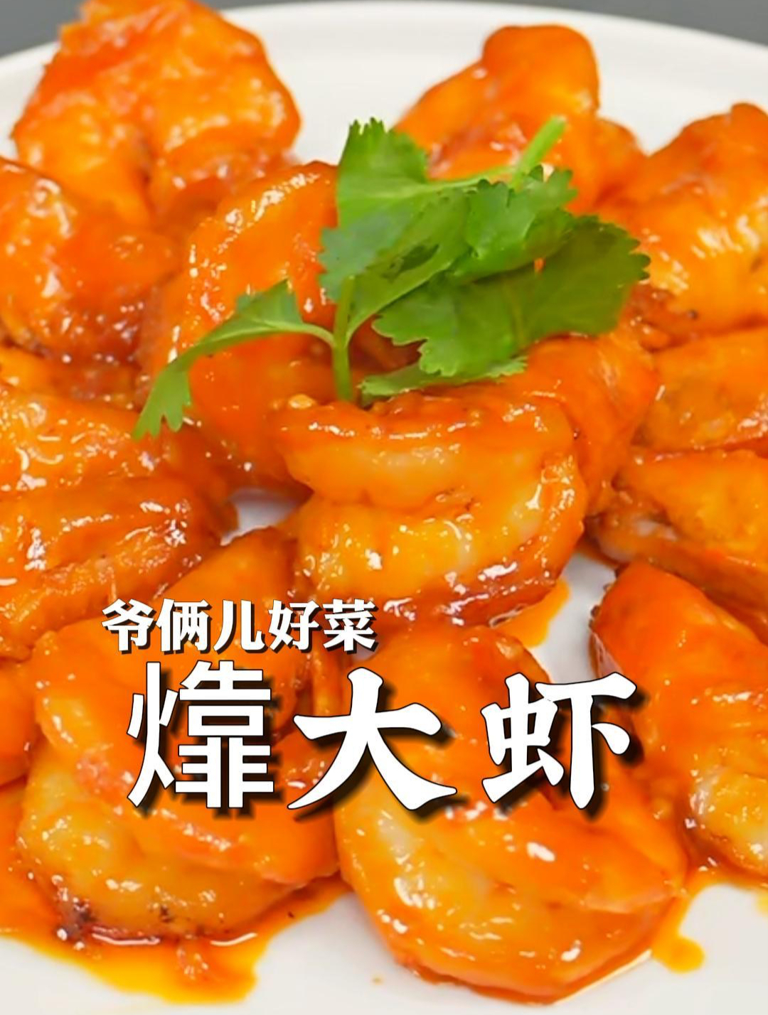 大虾有人听过吗?鲁菜的传统名菜,酸甜适口,连壳都可以吃!