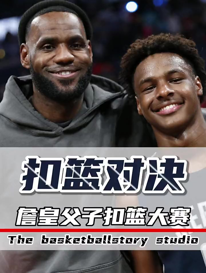 詹姆斯和儿子布朗尼上演隔空扣篮对决,看看谁更强