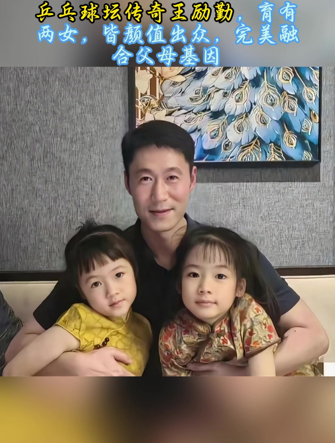 乒乓球坛传奇王励勤,育有两女,皆颜值出众,完美融合父母基因