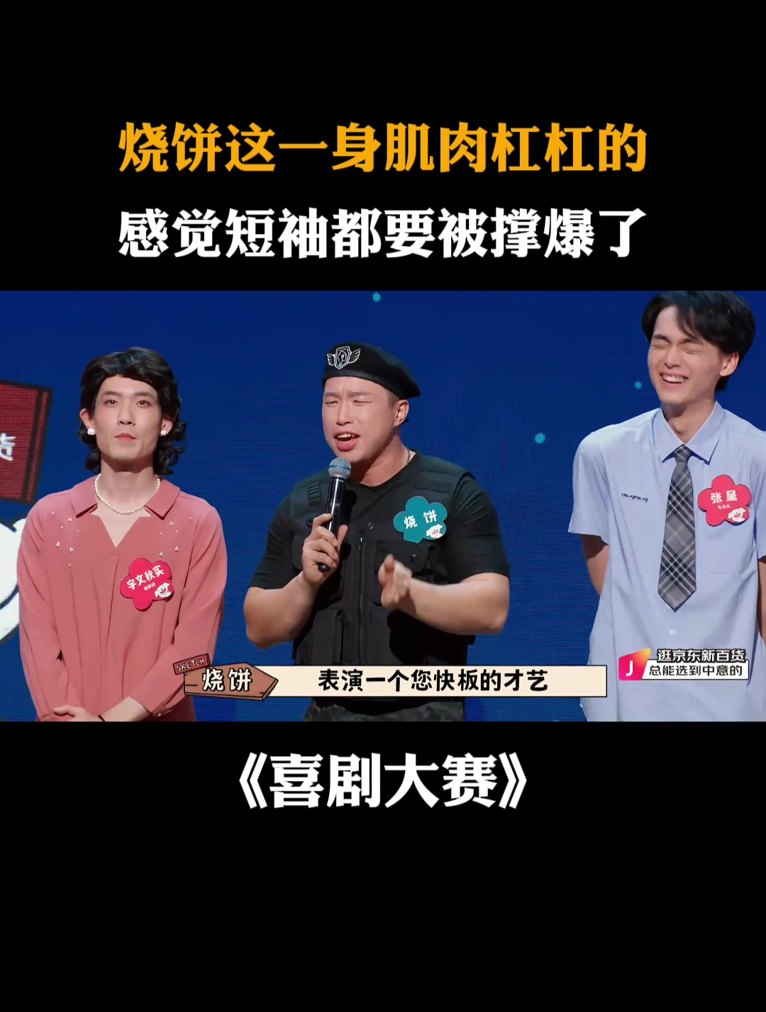 烧饼这一身肌肉杠杠的,感觉短袖都要被撑爆了丨喜剧大赛