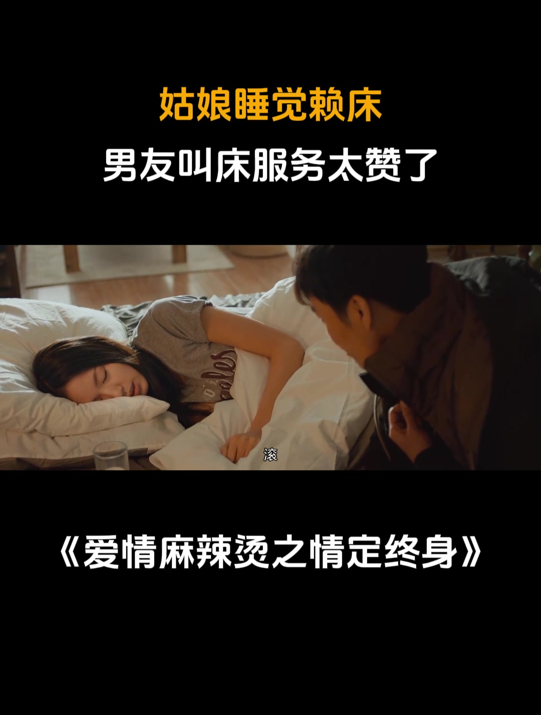 爱情麻辣烫之情定终身:姑娘睡觉赖床,男友叫床服务太赞了
