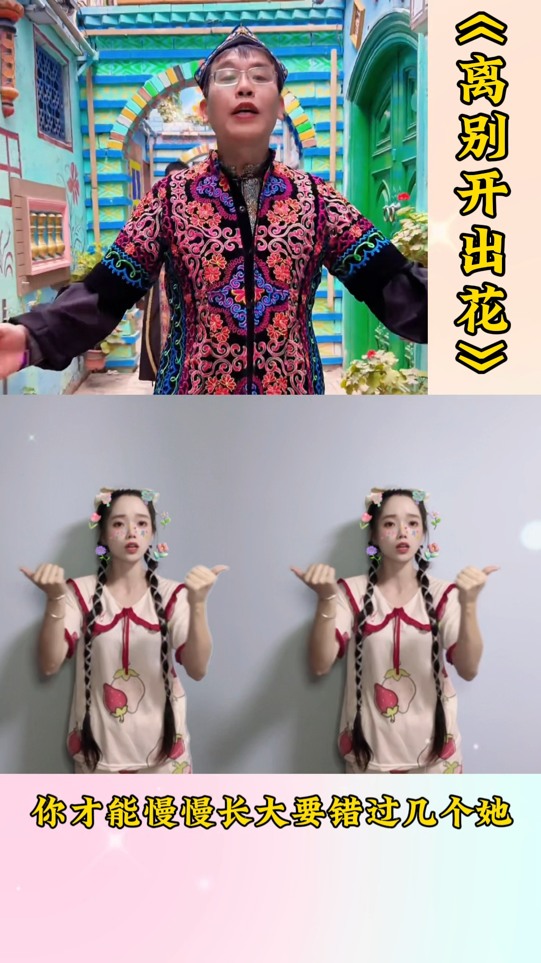 《离别开出花》手势舞