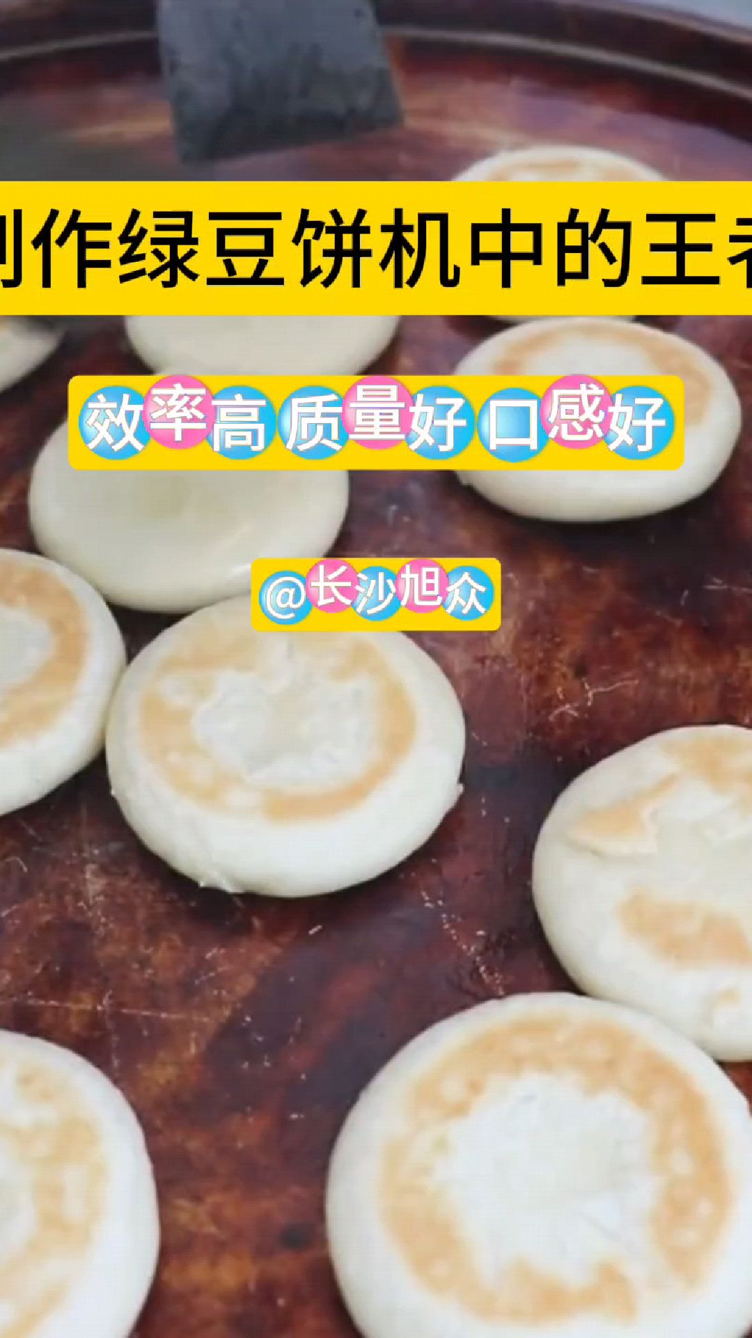 你见过全自动的绿豆饼机吗?这个绿豆饼机真的很好用,操作简单,