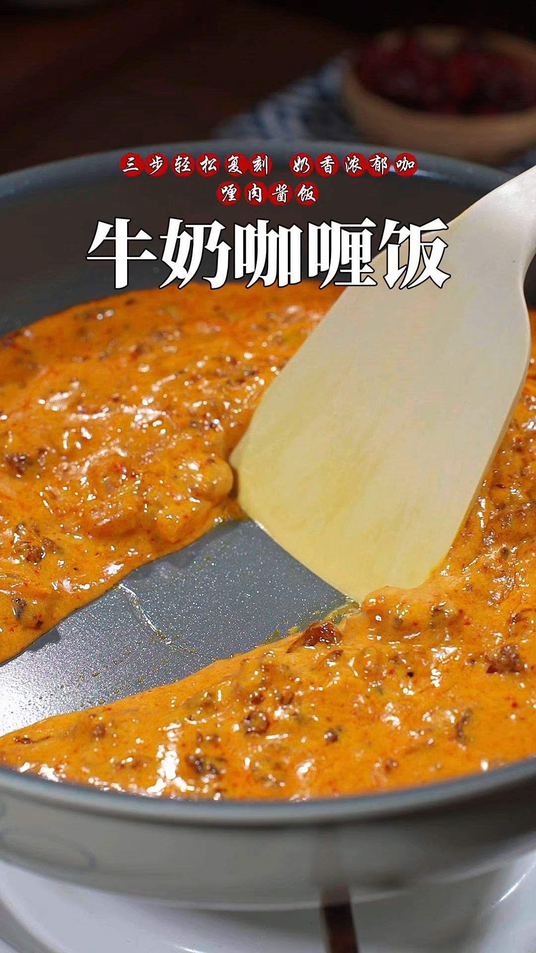 咖喱浓香,椰香浓郁,一点也不辣,营养又好吃,这个酱太香了,
