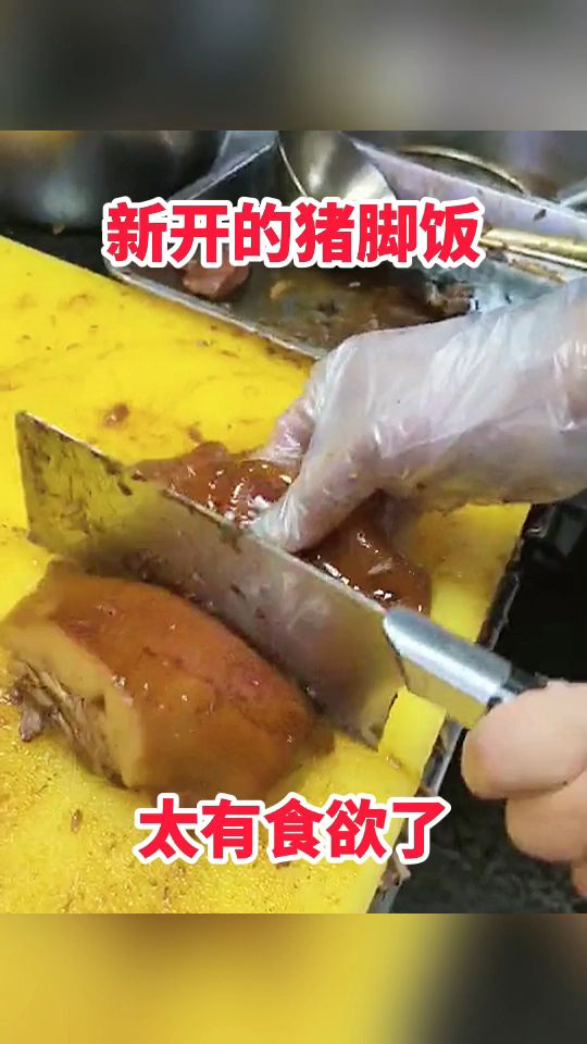 新开的猪脚饭,太有食欲了!