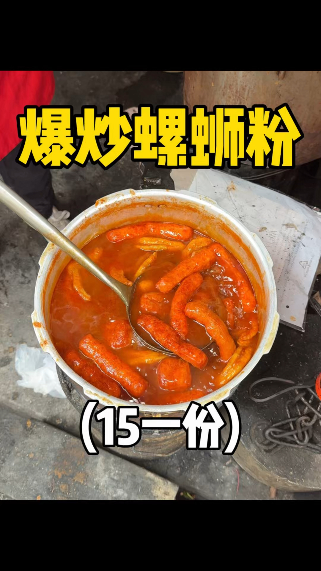 柳州街头的爆炒螺蛳粉,锅气满满,超级香!!