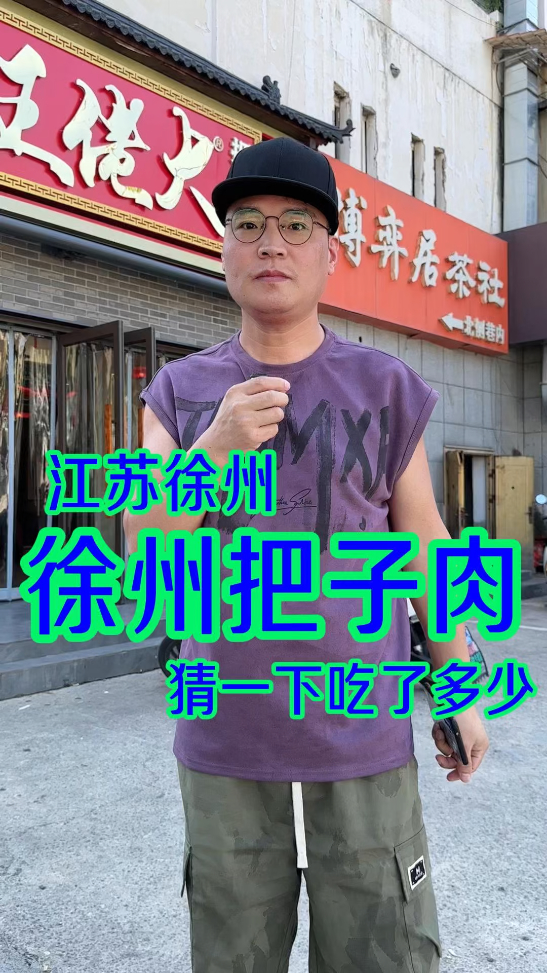 到徐州必须从一顿把子肉开始,加上可以喝的东坡肘子太香了～