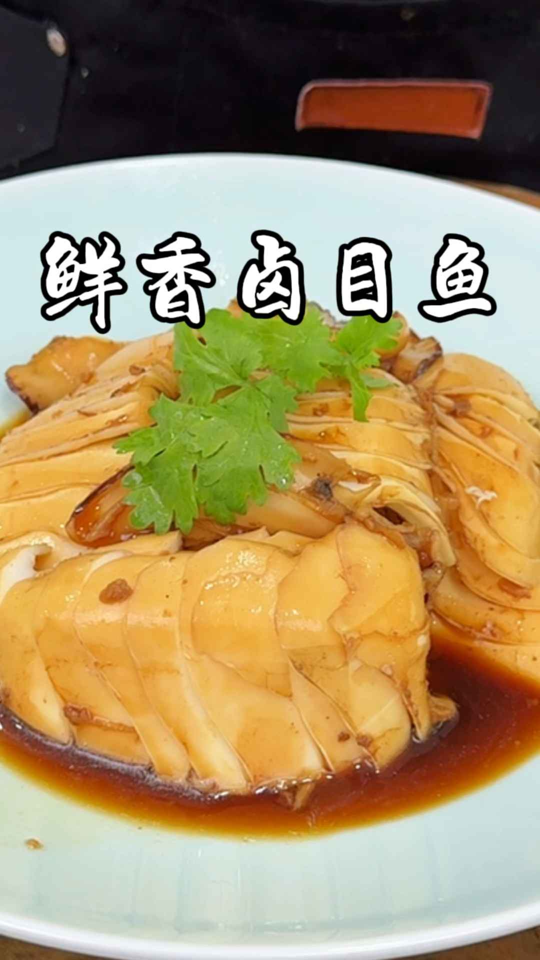 鲜香卤目鱼 简单又好吃的小凉菜